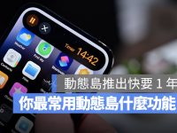 iPhone 动态岛你爱用吗? 分享网友公认 10 个好用与不好用的地方