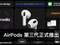 AirPods 第三代推出:全新设计外观、空间音频、IPX4 抗汗抗水、MagSafe 充电盒