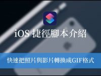iPhone GIF 捷径,快速把照片或影片制作成GIF文件!
