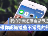 iPhone 右上角箭头符号是什么? Edge是什么? 这些你一定要认识的符号
