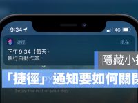 「捷径」通知怎么关闭? 自定义icon后也关得掉吗? 这里告诉你