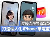 iOS 17 联络人海报是什么? 完整设定教学打造个性化来电画面