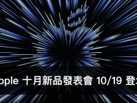 2021 Apple 十月新品发布会来了! Special Event将于北京时间10月19日凌晨1点举行