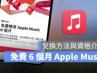 Apple Music 免费试用体验 6 个月兑换方法、资格与限制