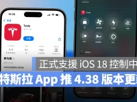 特斯拉App推出4.38版本更新:支持iOS 18控制中心快捷功能,还新增离线操控