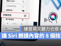 iPhone 如何让 Siri 朗读网页内容? 想学英文听力这 8 招一定要学