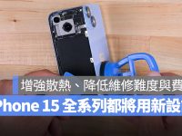 iPhone 15 全系列可能用上「三明治结构」,有望降低维修难度与价格