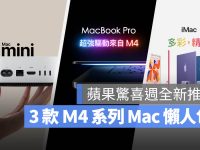 苹果M4周懒人包:MacBook Pro、M4 Mac mini与M4 iMac重点整理