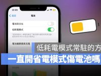 iPhone 如何一直开着省电模式? 会伤电池吗? 分析给你听