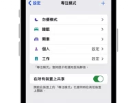 iPhone 如何设定在勿扰模式下,也可显示特定联络人来电通知?