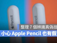 Apple Pencil 也有假貨?教你 7 種分辨 Apple Pencil 真假方法