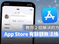 App Store 余额怎么清除? 教你无法转换地区的解决办法