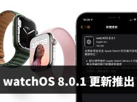 watchOS 8.0.1 更新推出:针对 Apple Watch Series 3 修复错误