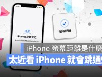 iPhone 屏幕距离是什么? 如何开启与关闭? 这里告诉你