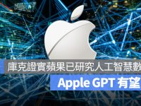 AppleGPT 有望? 库克证实:苹果研究「生成式 AI」好几年了。
