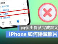 如何在 iPhone 上隐藏照片? 教你 2 步骤就完成设定