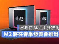 开发人员指出证据显示 M2 芯片将于春季发布会上推出