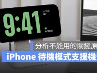iOS 17 待机模式支持机型有哪些？ 分析支持这些 iPhone 的关键原因