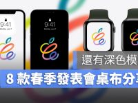 8款苹果 2021 春季发布会壁纸分享,iPhone、Mac、Apple Watch 壁纸