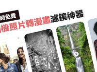 相机照片转漫画手绘风格APP《ToonCamera》，数种笔刷风格随你用