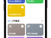 iPhone 进水如何排水？ 透过捷径App用震动的方式做到！