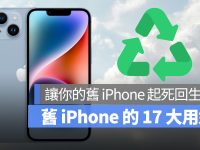 旧 iPhone 还可以怎么使用? 这 17 大用途告诉你