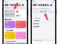iPhone 捷径小技巧:教你制作 24 小时开启的省电模式