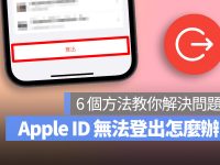 Apple ID 注销不了? 这 6 个方法教你解决 Apple ID 无法注销的问题