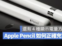Apple Pencil 2 代与 1 代如何充电与查看电量？ 告诉你 4 种方法