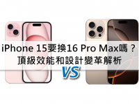 iPhone 15要换16 Pro Max吗? 顶级性能和设计变革解析