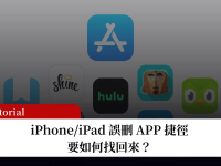 iPhone APP 捷径误删(主画面图标)怎么办? 2招教你快速找回并加入主页面!