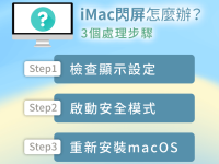 iMac闪屏、一直闪烁怎么办? 送修前3个步骤解决