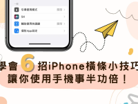 6招 iPhone 底部横条技巧,学习这6个技巧,轻松玩转iPhone手机!