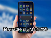 iPhone 读不到 SIM卡? 显示无效SIM或无SIM卡怎么办
