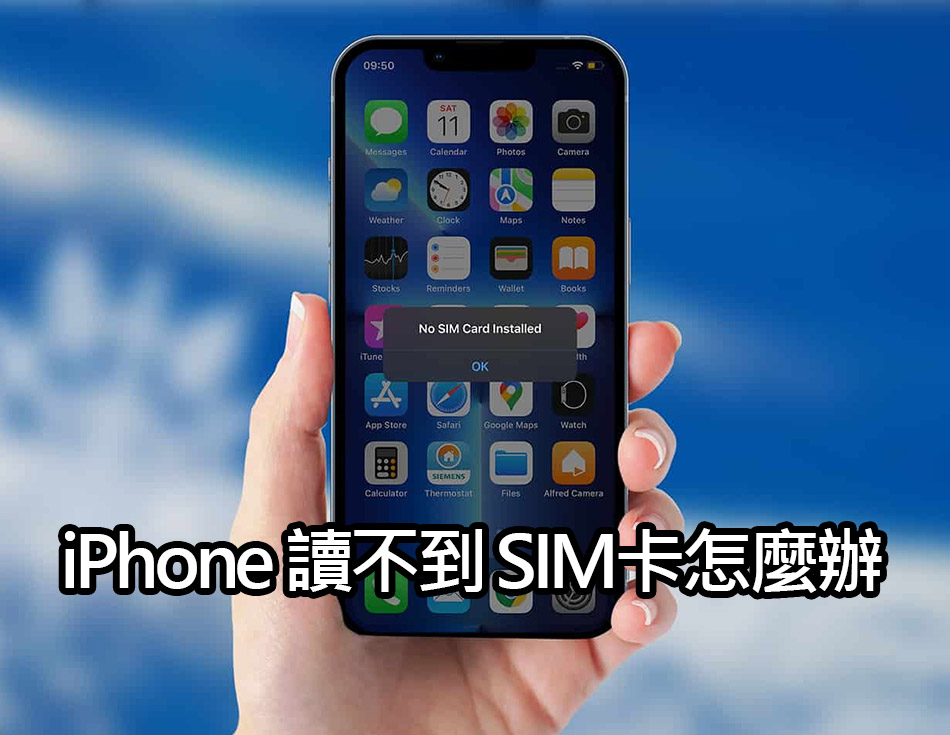 iPhone 读不到 SIM卡? 显示无效SIM或无SIM卡怎么办