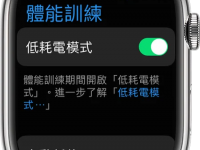 无须用低耗电模式 Apple Watch 省电设定心得