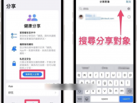 iPhone 健康分享 功能教学,即时掌握家中长辈健康资讯