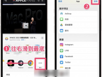 如何编辑 iPhone 分享列表 的喜好项目,让分享方式更直觉?
