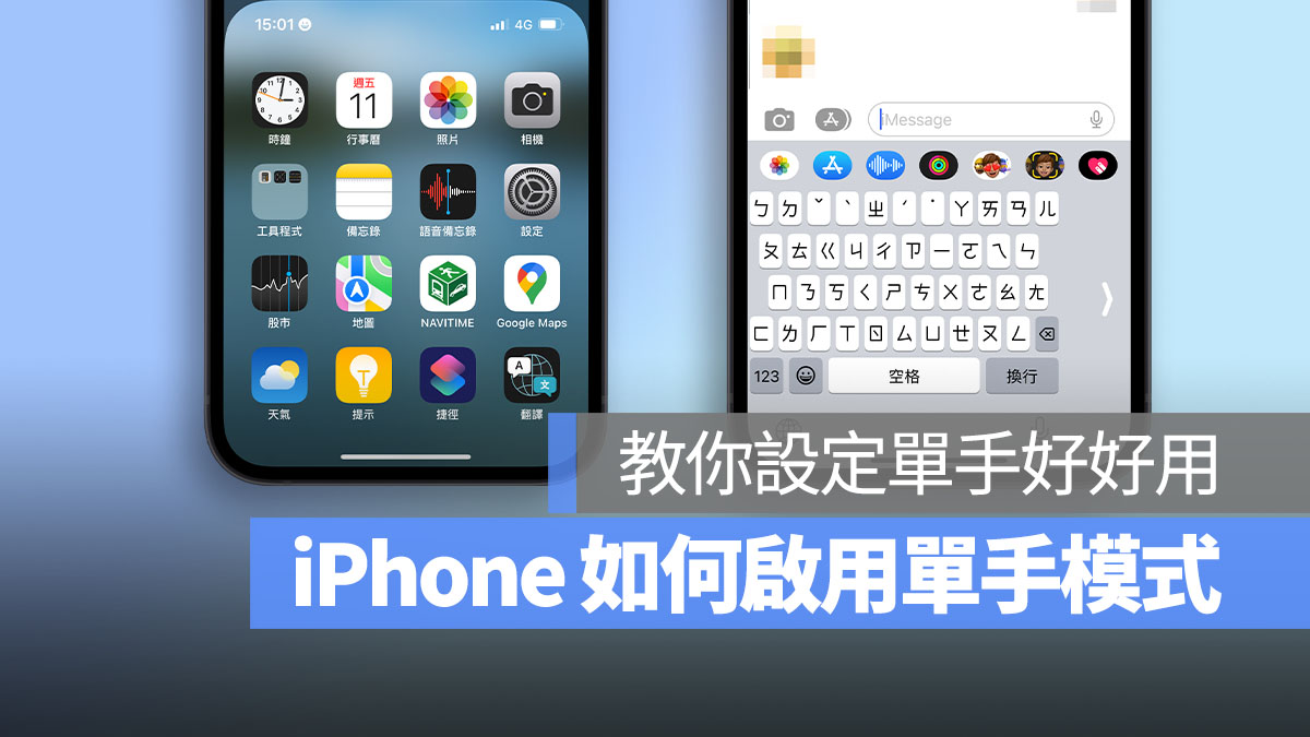 iPhone 单手模式怎么开启或关闭? 教你更改设定好好用