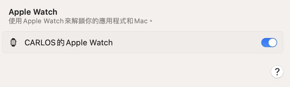 如何在 macOS 上设定 Apple Watch “解锁”?