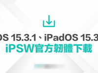 苹果 iPadOS 15.3.1 和 iOS 15.3.1 iPSW 固件下载(原厂链接)
