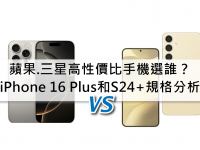 苹果/三星高性价比手机选谁? iPhone 16 Plus和三星S24+规格分析