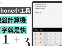 免费 App 帮 iPhone 键盘加入计算机,无须跳出切换 App,让你算术就是快!
