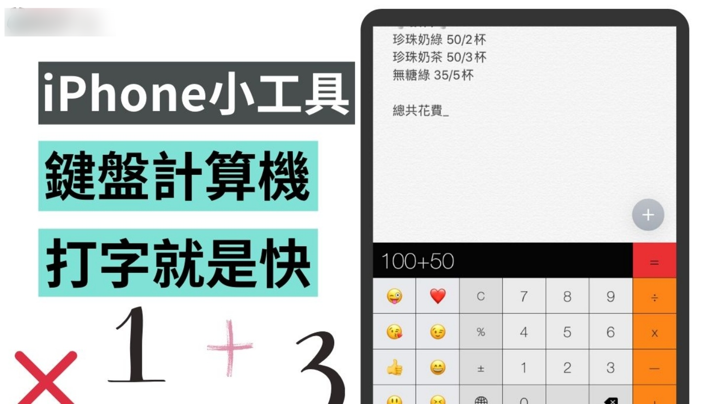 免费 App 帮 iPhone 键盘加入计算机,无须跳出切换 App,让你算术就是快!