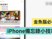 iPhone 备忘录还可以这样用！ 扫描文件、电子签名、新增表格、勾选清单超实用小技巧你会了吗？
