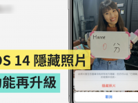 iOS 14 『 隐藏照片 』功能再升级! 双重隐藏让你的私密照片更有隐私!