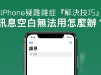 iPhone讯息空白、简讯无法使用? 解决方法看这篇