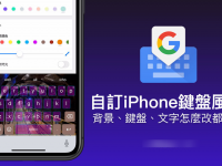 替iPhone 键盘换背景、颜色超容易,教你打造独特键盘风格
