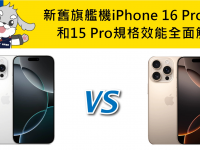 新旧旗舰机iPhone 16 Pro Max/15 Pro 规格效能全面解析
