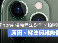 iPhone 镜头无法对焦、拍照模糊？ 相机故障原因、解法、维修价格与费用